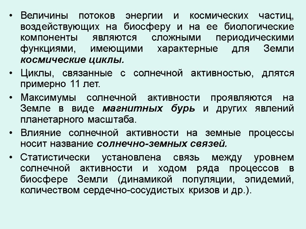 Величины потоков энергии и космических частиц, воздействующих на биосферу и на ее биологические компоненты